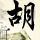 神盾局特工